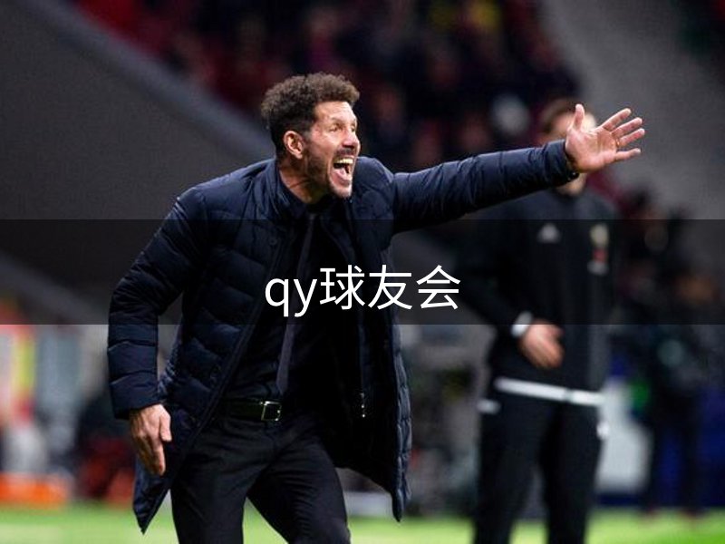 qy球友会介绍
