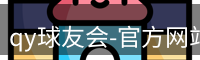qy球友会